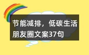 “節(jié)能減排，低碳生活”朋友圈文案37句