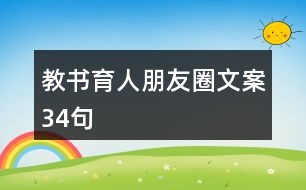 教書(shū)育人朋友圈文案34句