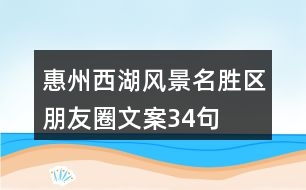 惠州西湖風景名勝區(qū)朋友圈文案34句