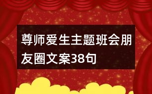 尊師愛生主題班會朋友圈文案38句