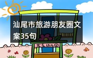 汕尾市旅游朋友圈文案35句