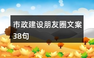 市政建設(shè)朋友圈文案38句