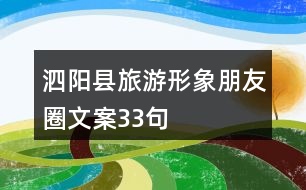 泗陽縣旅游形象朋友圈文案33句