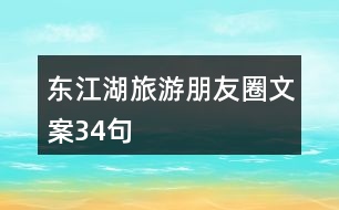 東江湖旅游朋友圈文案34句