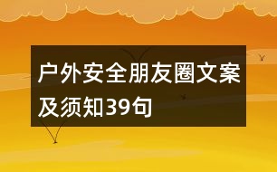 戶外安全朋友圈文案及須知39句