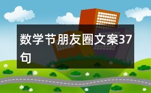 數學節(jié)朋友圈文案37句