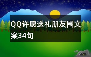 QQ許愿送禮朋友圈文案34句