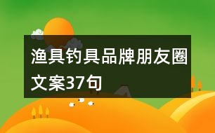 漁具、釣具品牌朋友圈文案37句