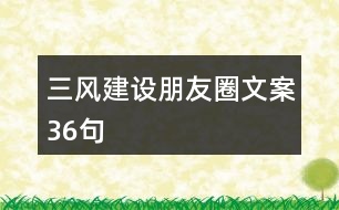 三風建設(shè)朋友圈文案36句