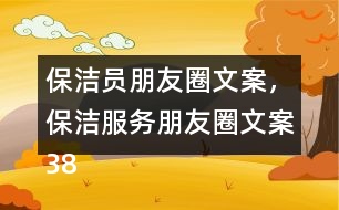 保潔員朋友圈文案，保潔服務(wù)朋友圈文案38句