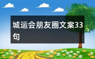 城運會朋友圈文案33句