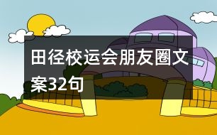 田徑校運會朋友圈文案32句