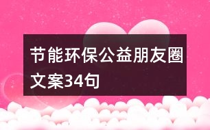 節(jié)能環(huán)保公益朋友圈文案34句