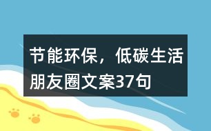 節(jié)能環(huán)保，低碳生活朋友圈文案37句