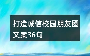 打造誠(chéng)信校園朋友圈文案36句