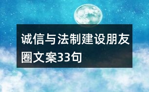 誠(chéng)信與法制建設(shè)朋友圈文案33句