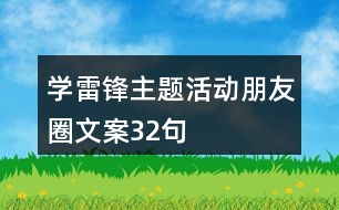 學(xué)雷鋒主題活動(dòng)朋友圈文案32句