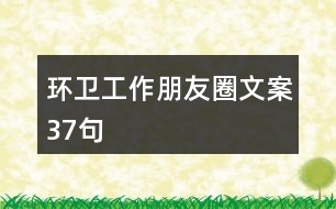 環(huán)衛(wèi)工作朋友圈文案37句