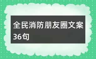 全民消防朋友圈文案36句