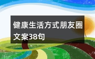 健康生活方式朋友圈文案38句