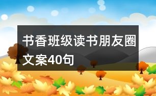 書香班級(jí)讀書朋友圈文案40句