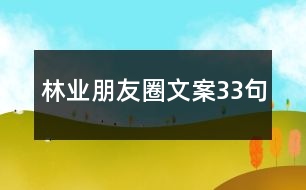 林業(yè)朋友圈文案33句