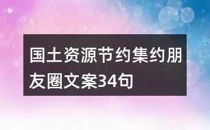 國土資源節(jié)約集約朋友圈文案34句