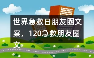 世界急救日朋友圈文案，120急救朋友圈文案32句