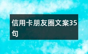 信用卡朋友圈文案35句