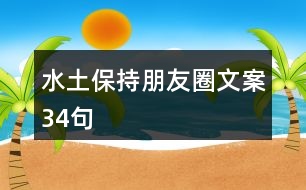 水土保持朋友圈文案34句