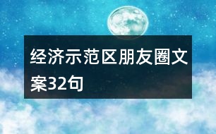 經(jīng)濟(jì)示范區(qū)朋友圈文案32句