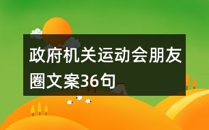 政府機關(guān)運動會朋友圈文案36句