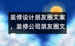 裝修設(shè)計朋友圈文案，裝修公司朋友圈文案35句