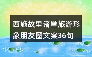 西施故里諸暨旅游形象朋友圈文案36句