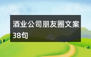 酒業(yè)公司朋友圈文案38句