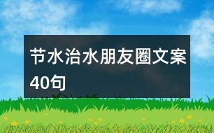 節(jié)水、治水朋友圈文案40句