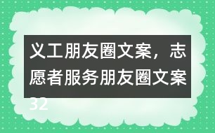 義工朋友圈文案，志愿者服務(wù)朋友圈文案32句