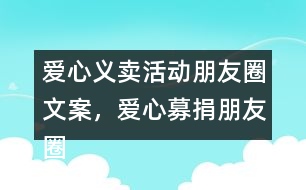 愛心義賣活動朋友圈文案，愛心募捐朋友圈文案38句