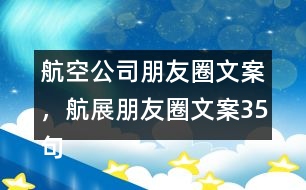 航空公司朋友圈文案，航展朋友圈文案35句