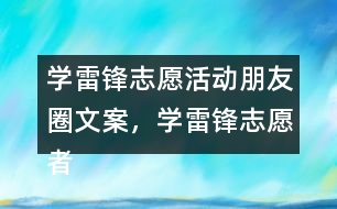 學(xué)雷鋒志愿活動(dòng)朋友圈文案，學(xué)雷鋒志愿者朋友圈文案40句