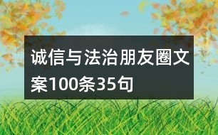 誠(chéng)信與法治朋友圈文案100條35句