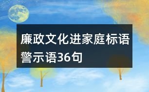 廉政文化進家庭標語、警示語36句