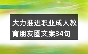 大力推進(jìn)職業(yè)、成人教育朋友圈文案34句