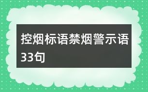 控?zé)煒?biāo)語、禁煙警示語33句