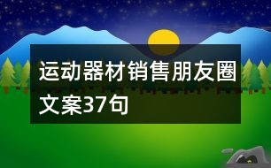 運(yùn)動(dòng)器材銷售朋友圈文案37句