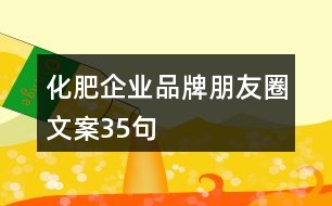 化肥企業(yè)品牌朋友圈文案35句