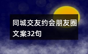 同城交友約會(huì)朋友圈文案32句