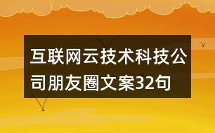 互聯(lián)網(wǎng)云技術科技公司朋友圈文案32句