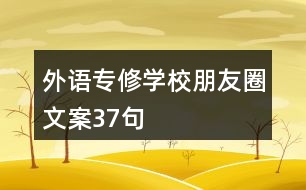 外語(yǔ)專修學(xué)校朋友圈文案37句