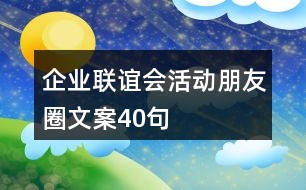 企業(yè)聯(lián)誼會(huì)活動(dòng)朋友圈文案40句